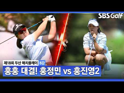 [KLPGA 2026] 4강을 향한 두 홍의 맞대결｜홍정민 vs 홍진영2_두산 매치플레이 8강