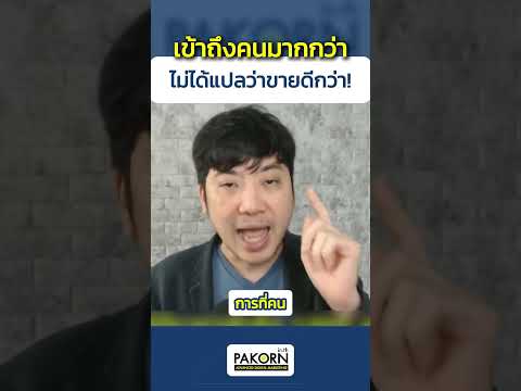 เข้าถึงคนมากกว่าไม่ได้แปลว่าข