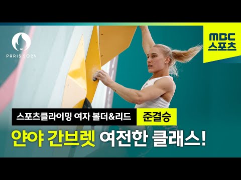 현존 최고의 클라이머 얀야 간브렛 1위로 결승 진출 [스포츠클라이밍 여자 볼더&리드 준결승]