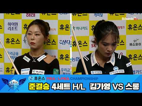 [준결승] #김가영 vs #스롱 4세트 HL[휴온스 #PBA 챔피언십 24-25]