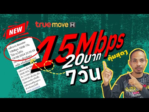 รีวิว!!เน็ตบูสเตอร์15Mbps7วั