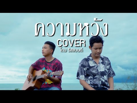 ความหวัง---โดม-ริสแบนด์【COVER- ความหวัง---โดม-ริสแบนด์【COVER-