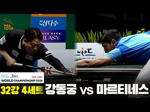 #강동궁 vs #마르티네스 32강 4세트[하나카드 하나캐피탈 #PBA 월드챔피언십 2026]