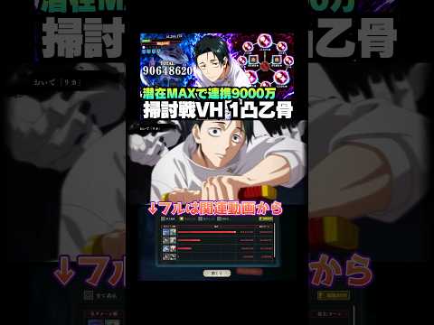 【呪術廻戦ファンパレ】潜在3層目フル解放の1凸乙骨が強すぎる 呪霊掃討戦ベリーハードに挑む #ファントムパレード #jujutsukaisen #phantomparade #乙骨憂太 #五条悟