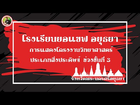 โรงเรียนยอแซฟอยุธยาโครงงานวิท