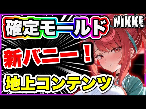 【ニケ】パーフェクトモールド！新バニー来る！！！！【勝利の女神NIKKE】