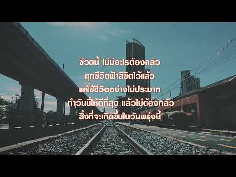 [ทีเซอร์2]รถไฟสายชีวิตชี