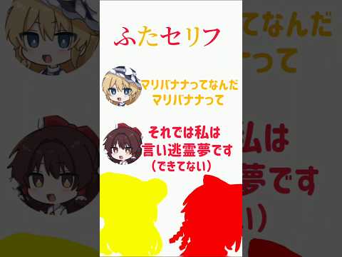 意味不明 霊夢と魔理沙のふたセリフ #ふたセリフ