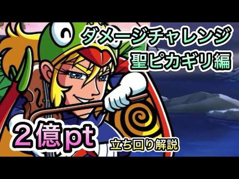 [ワンコレ]ダメージチャレンジ　聖ピカギリ編！全報酬2億立ち回り解説！斬撃なんていねぇ！[ビックリマン]
