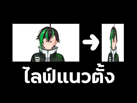 【แนวตั้ง】มาลองไลฟ์แนวตั้งดู