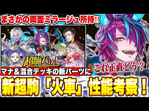 新超駒［魔S：火車］が登場！まさかの両面ミラージュ持ちでマナ＆混合殴りデッキの新パーツに！これは果たして強いのか...？新超駒性能考察！【逆転オセロニア】