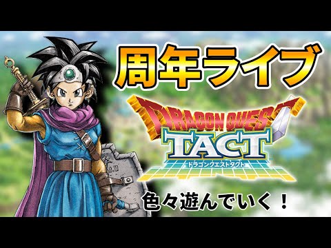 【ドラクエタクト】５周年遊ぶライブ