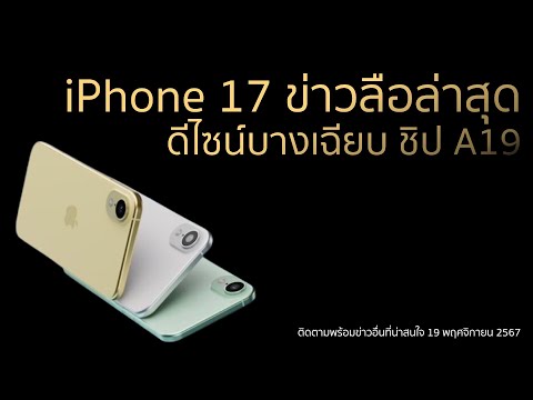 iPhone17ข่าวลือล่าสุดดีไซน์