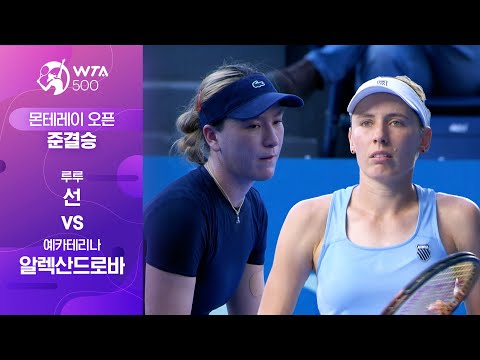 [WTA 500 몬테레이 오픈] 준결승 루루 선 vs 알렉산드로바