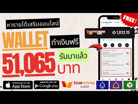 หารายได้เสริมออนไลน์เข้าTrueW