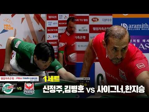 1세트 하나카드(신정주,김병호) vs 웰컴저축은행(사이그너,한지승)[웰컴저축은행 PBA 팀리그 25-26 2R]