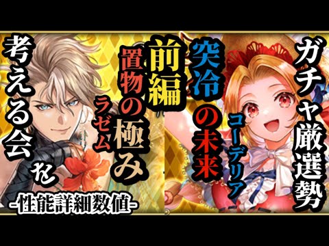 【ロマサガRS】置物スタートから即効性のある強化永続ラゼム!!&未来のコーデリアに受け継ぐ突冷の未来　#ロマサガRS