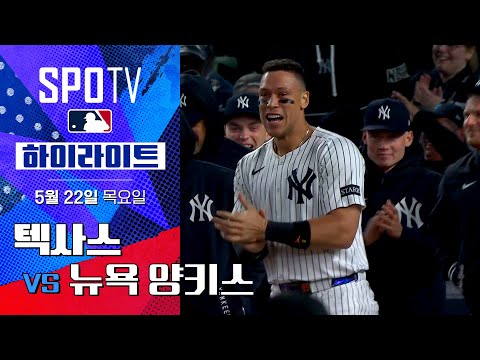[MLB] 텍사스 vs 뉴욕 양키스 | 5분 하이라이트 (05.22)