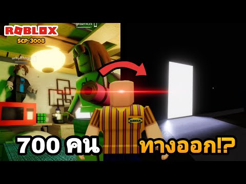 [Roblox]SCP-3008เอาชีวิตรอดใ