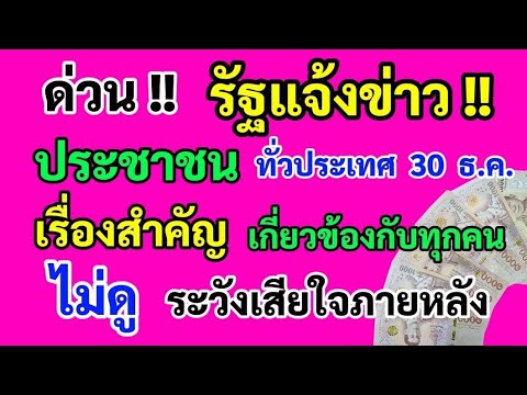 tv99 ด่วน‼️รัฐแจ้งข่าวประชาชนทั่วประเทศ30ธ.ค.เรื่องนี้สำคัญมากเกี