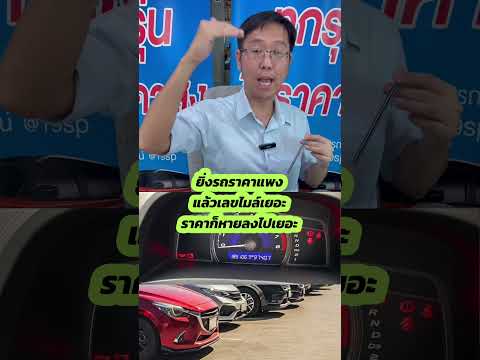 รถไมล์เยอะๆเต๊นท์จะตีราคาถูกก