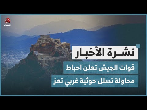 قوات الجيش تعلن احباط محاولة تسلل حوثية غربي تعز | نشرة الاخبار