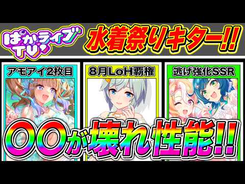 水着ガチャは〇〇が性能ぶっ壊れ!?ぱかライブTV' 最新情報まとめ!!アーモンドアイ/セイウンスカイ/キセキ/フサイチパンドラ/メジロブライト【ウマ娘 新シナリオ らっしゃいトレセン軒】