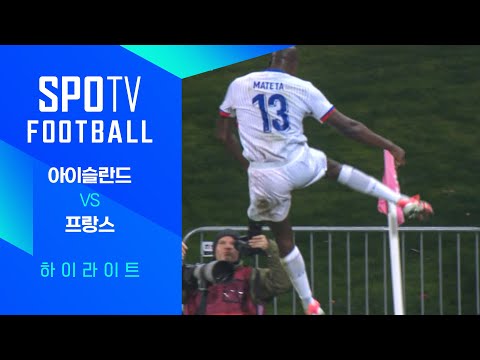 [월드컵 유럽 예선] 아이슬란드 vs 프랑스ㅣ3분 하이라이트 (10.14)