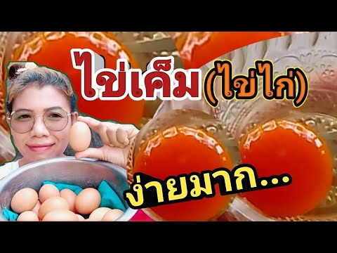 ทำไข่เค็ม(ไข่ไก่)ง่ายมากอร่อ