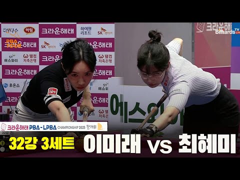 이미래vs최혜미 32강 3세트[크라운해태 LPBA챔피언십 2025]