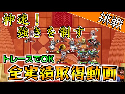 トレースでOK『神速！強きを制す』全実績取得動画【ランモバ／K.O.運命を決める切り札】