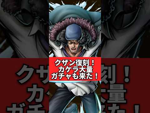 クザン復刻にカケラ大量ガチャ！イベントを解説！！
