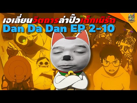 ความรู้สึกหลังดูสปอยDanDaDan