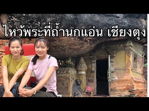 ไหว้พระที่ถ้ำนกแอ่นเอิ่งเมืองล ไหว้พระที่ถ้ำนกแอ่นเอิ่งเมืองล