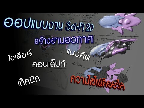 ออปแบบงานSci-Fi2Dสร้างยานอว