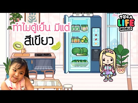 จัดของใส่ตู้เย็น-|-Toca-Life-W จัดของใส่ตู้เย็น-|-Toca-Life-W