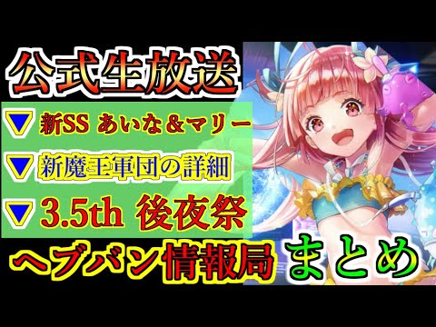 【ヘブバン】8月21日 ヘブバン情報局　公式生放送送まとめ　新SS 佐月まり＆瑞原あいな　新魔王軍団　無料ガチャ　3.5周年後夜祭【heaven burns red】