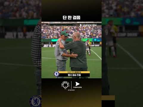 이번 대회 가장 먼저 결승으로 향하는 첼시 | 플루미넨시 vs 첼시