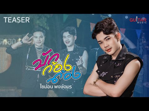 【TEASER】-บักก้องด้อง-ไซม่อ