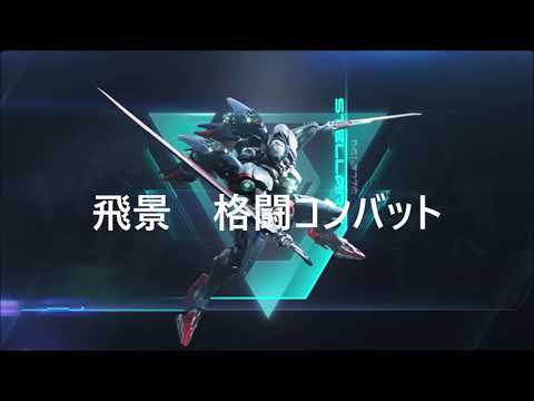 メカブレイク　飛景　格闘コンバット