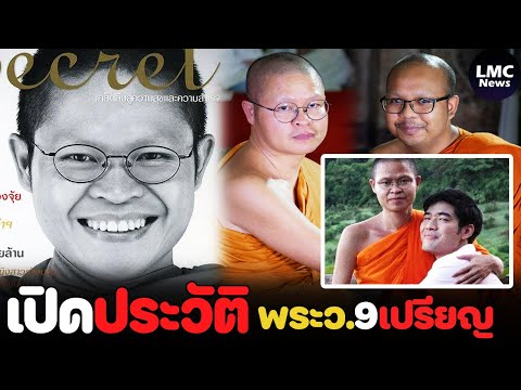 เปิดประวัติ‼️|ว.วชิรเมธีท่าน