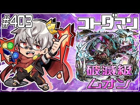 【コトダマン】破滅級 ムオン 周回　久々にあそびませう【#403】