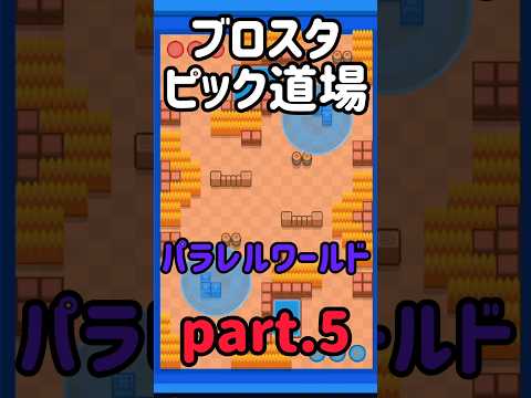 ブロスタピック道場5.パラレルワールド#ブロスタ #brawlstars #解説 #shorts