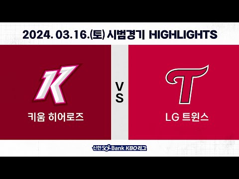 [2024 KBO 시범경기 H/L] 키움 vs LG (03.16.)