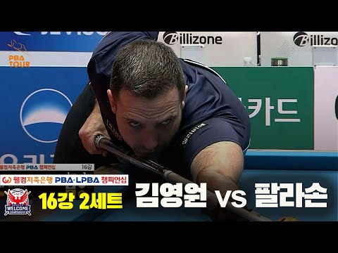 김영원vs팔라손 16강 2세트[웰컴저축은행 PBA 챔피언십]