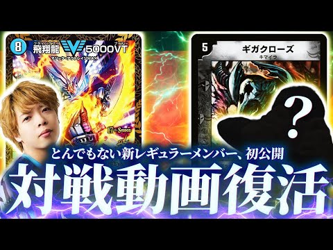 【お知らせ】新メンバーで対戦動画が新しくなりました！！初回なので本気でわからせます【デュエマ/デュエルマスターズ】