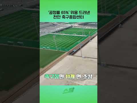 공정률 65% 위용 드러낸 천안 축구종합센터