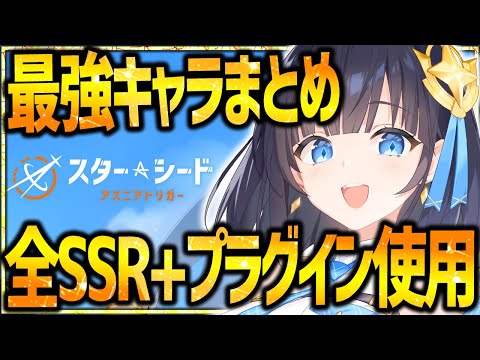 【スタアス】全キャラ使用後の最強キャラ紹介!!特典でSSR毎日2体無料!!【スターシード：アスニアトリガー】