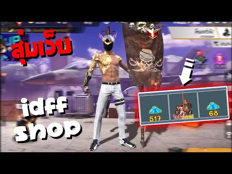 สุ่มเว็บ-IDFF-SHOP🔥-ล่าไอดีราค สุ่มเว็บ-IDFF-SHOP🔥-ล่าไอดีราค