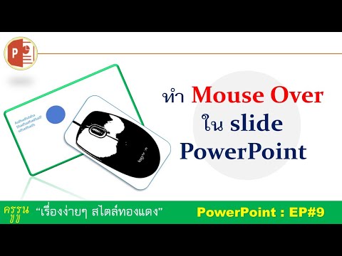 รูนเมืองตรัง เทคนิคการทำMouseOverแสดงข้อความในslidePowerPoint